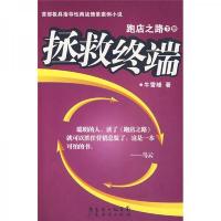 跑店之路  拯 救终端(下册)