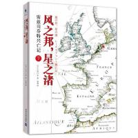 风之邦,星之渚:雷兹司芬特兴亡记 下