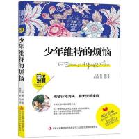 少年维特的烦恼(英汉对照)/英语大书虫世界经典名译典藏书系