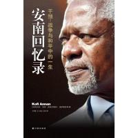 安南回忆录:干预:战争与和平中的一生