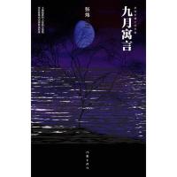 张炜长篇小说年编：九月寓言