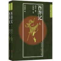 西游记 : 亚东图书馆足本