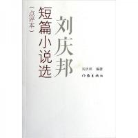 刘庆邦短篇小说选