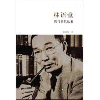 林语堂:孤行的反抗者