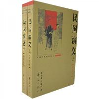 中国历代通俗演义:民国演义(上下册)(插图本)