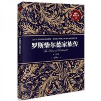 百年家族经典:罗斯柴尔德家族传