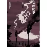 张炜长篇小说年编:荒原纪事