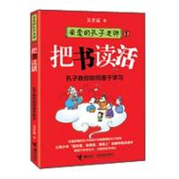 亲爱的孔子老师1:把书读活