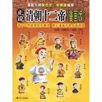 正说清朝十二帝(漫画版)