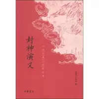 中国古典小说最经典:封神演义
