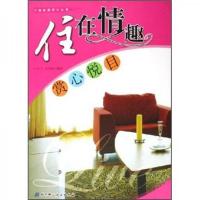 住在情趣:赏心悦目