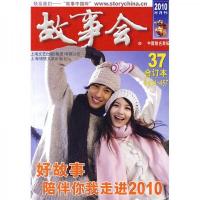 故事会37(2010年合订本·半月刊)(总第454-457期)