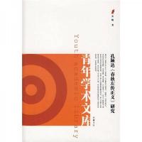 孔颖达《春秋左传正义》研究