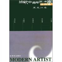 当代中青年艺术家佳作选:黑龙江卷