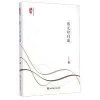 民国典藏整理书系:蔡元培自述