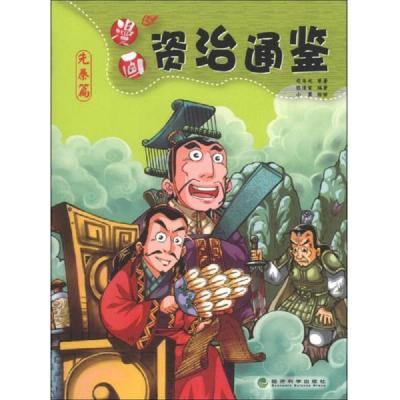 漫画资治通鉴(先秦篇)