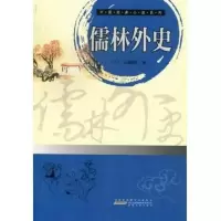 中国经典小说系列:儒林外史