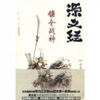 源义经:镰仓战神
