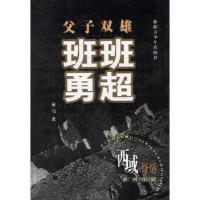 父子双雄:班超班勇