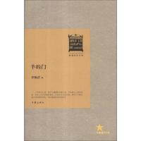 共和国作家文库·*经典书系:羊的门
