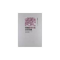 中国微型小说百年经典(卷5)