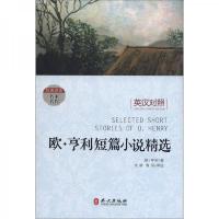 经典读库名家名作:欧·亨利短篇小说精选(英汉对照)