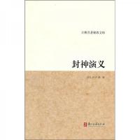 古典名著聚珍文库:封神演义