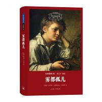 世界名著名译文库 狄更斯集:雾都孤儿