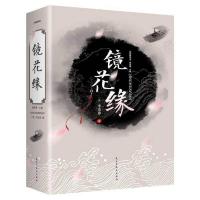 镜花缘(经典随身读)