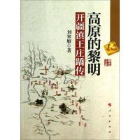 高原的黎明 : 开疆滇王庄蹻传