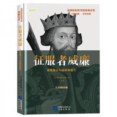 征服者威廉: 诺曼雄主与远征英格兰(美国国家图书馆珍藏名传,美