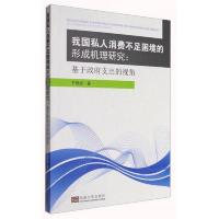 我国私人消费不足困境的形成机理研究：基于政府支出的视角