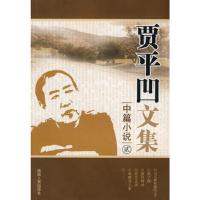 贾平凹文集:中篇小说贰