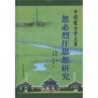 忽必烈汗思想研究(汉文)