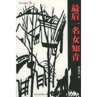 最后一名女知青