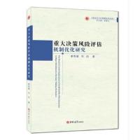 重大决策风险评估机制优化研究