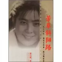 芳草斜阳路:八十年代·知名女导演·席与明自传