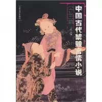 中国古代禁毁言情小说· 西湖二集