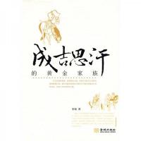 成吉思汗的黄金家族