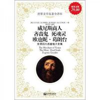 世界文学名著全译本:威尼斯商人吝啬鬼死魂灵欧也妮·葛朗台·全