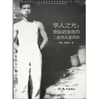 华人之光 登陆诺曼底的二战老兵黄君裕
