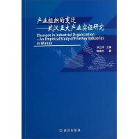 产业组织的变迁 : 武汉五大产业实证研究 : an empirical study o