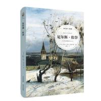 尼尔斯·伦奈（全译·插图本）