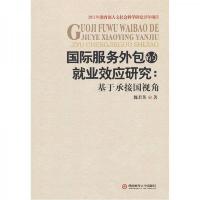 国际服务外包的就业效应研究:基于承接国视角
