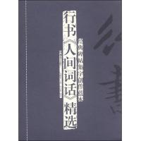 经典碑帖集字创作蓝本：行书《人间词话》精选