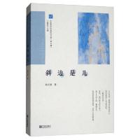 斜边是几/宁波青年作家创作文库(第4辑)