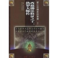西藏佛法修证之王:热罗大师传