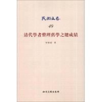 民国文存(49):清代学者整理旧学之总成绩