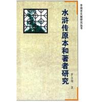 水浒传原本和著者研究