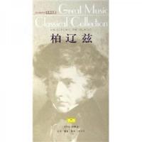 伟大的音乐经典收藏:柏辽兹